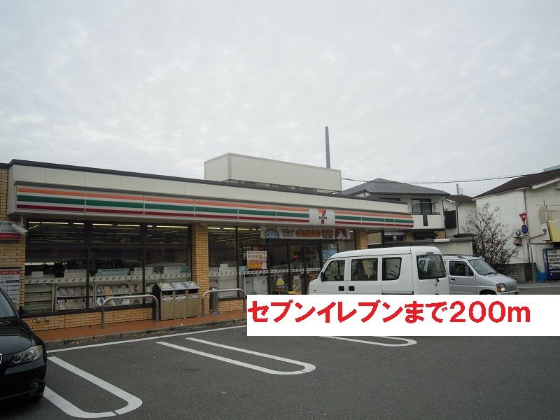 近くのセブンイレブンまで200m（徒歩3分）