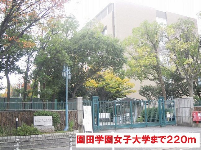 近くの園田学園　女子大学まで220m（徒歩3分）
