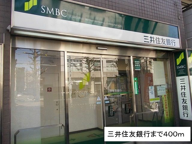 近くの三井住友銀行まで400m（徒歩5分）