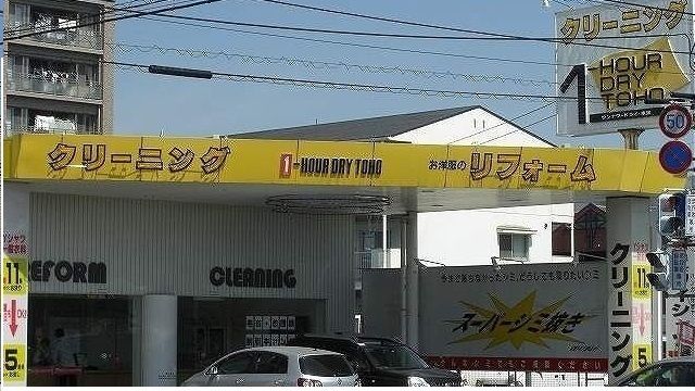 近くのトーホークリーニングさんまで130m（徒歩2分）