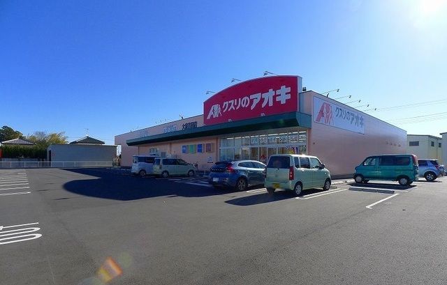近くのクスリのアオキ 大泉吉田店まで1,300m（徒歩17分）
