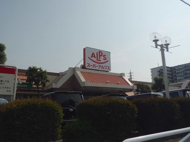 近くのアルプスまで850m(徒歩11分)