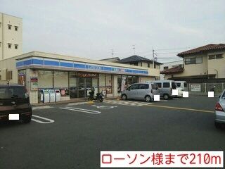 近くのローソン様まで210m(徒歩3分)