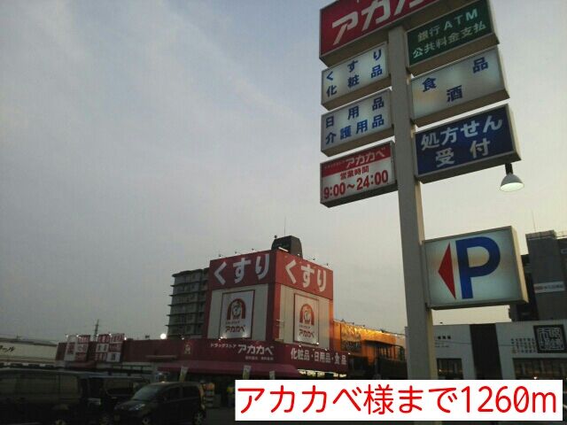近くのアカカベ様まで1,260m(徒歩16分)