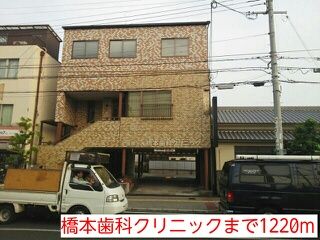 近くの橋本歯科クリニックまで1,220m(徒歩16分)