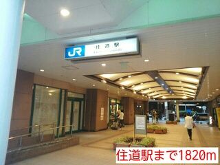 近くの住道駅まで1,820m(徒歩23分)