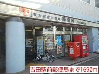 近くの吉田駅前郵便局まで1,690m(徒歩22分)