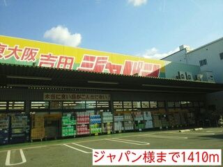近くのジャパン様まで1,410m(徒歩18分)
