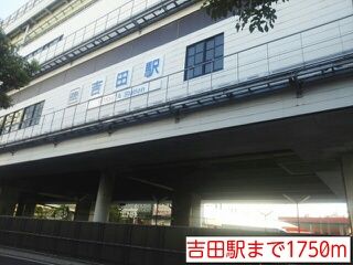 近くの吉田駅まで1,750m(徒歩22分)