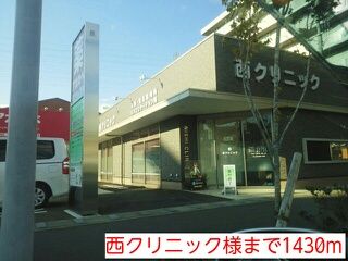 近くの西クリニック様まで1,430m(徒歩18分)