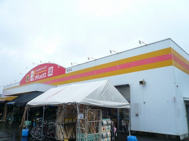 近くのダイレックス都原店まで1,100m（徒歩14分）