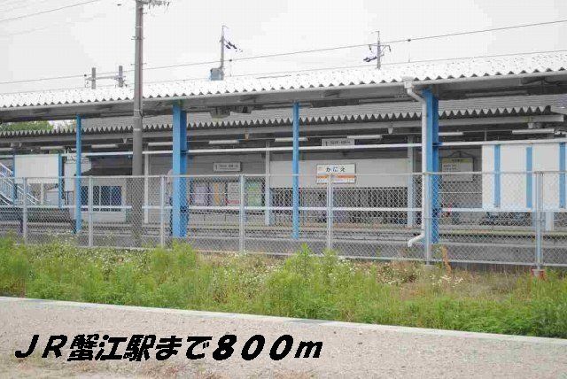近くのJR蟹江駅まで800m（徒歩10分）