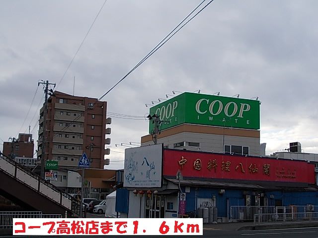 近くのコープ高松店まで1,600m（徒歩20分）