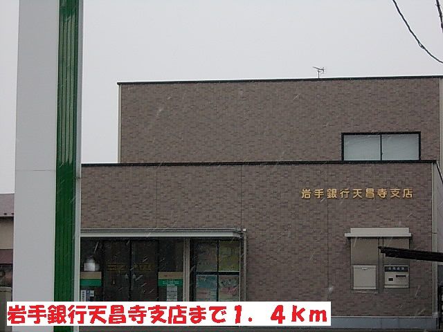 近くの岩手銀行天昌寺支店まで1,400m（徒歩18分）