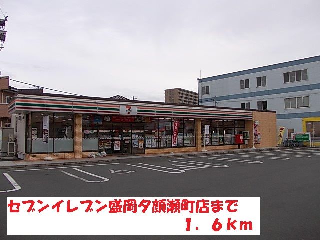 近くのセブンイレブン盛岡夕顔瀬町店まで1,600m（徒歩20分）