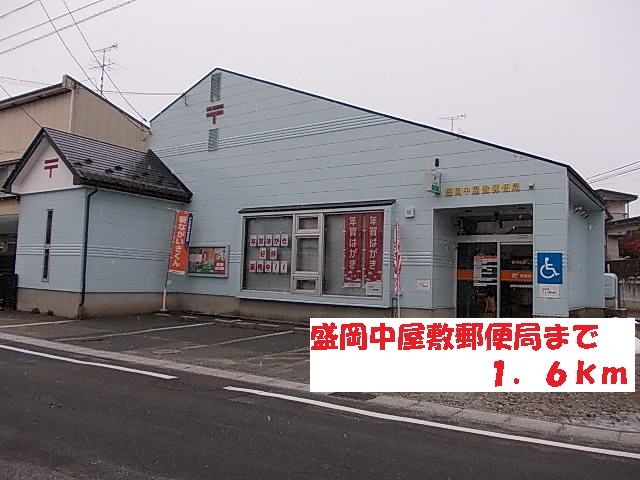 近くの盛岡中屋敷郵便局まで1,600m（徒歩20分）