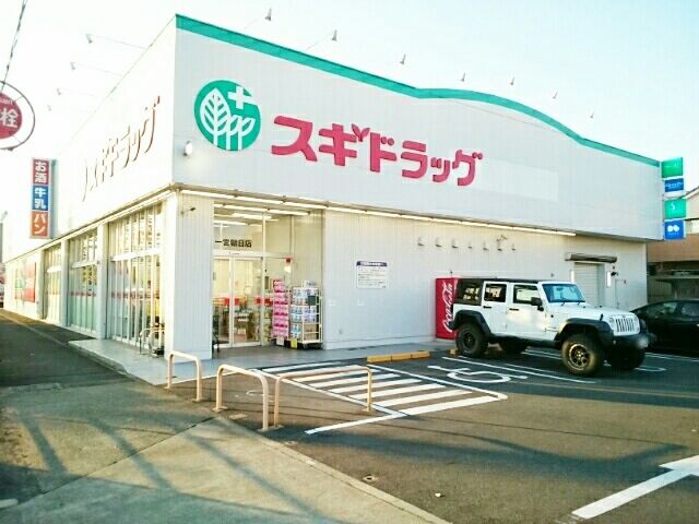 近くのスギドラッグ 朝日店まで100m(徒歩2分)