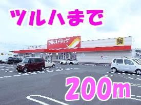 近くのツルハドラッグまで200m(徒歩3分)