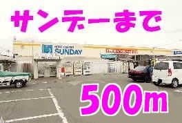 近くのサンデーまで500m(徒歩7分)