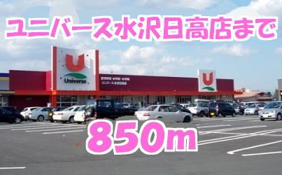 近くのユニバースまで850m(徒歩11分)