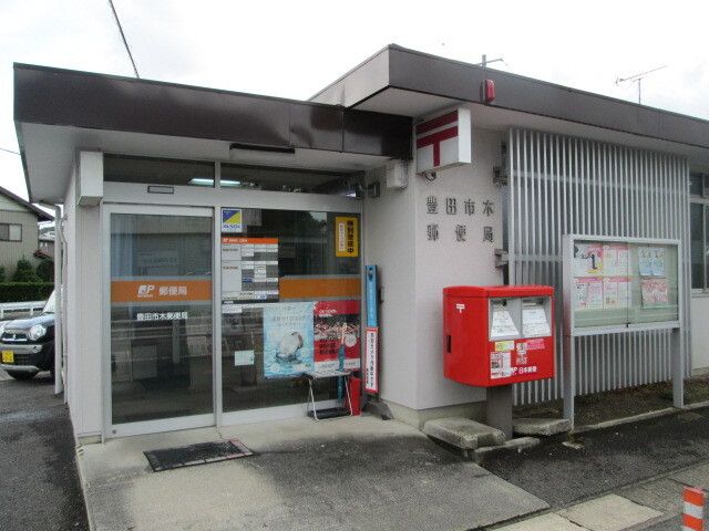 近くの豊田市木郵便局まで800m(徒歩10分)