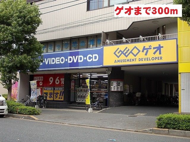 近くのゲオまで300m(徒歩4分)