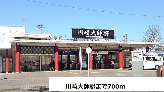 近くの川崎大師駅まで700m（徒歩9分）