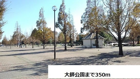 近くの大師公園まで350m（徒歩5分）