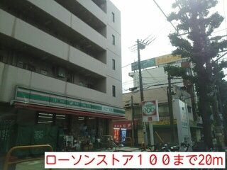 近くのローソンストア１００まで20m（徒歩1分）
