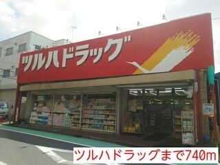 近くのツルハドラッグまで740m(徒歩10分)
