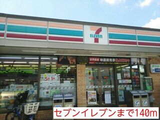 近くのセブンイレブンまで140m(徒歩2分)