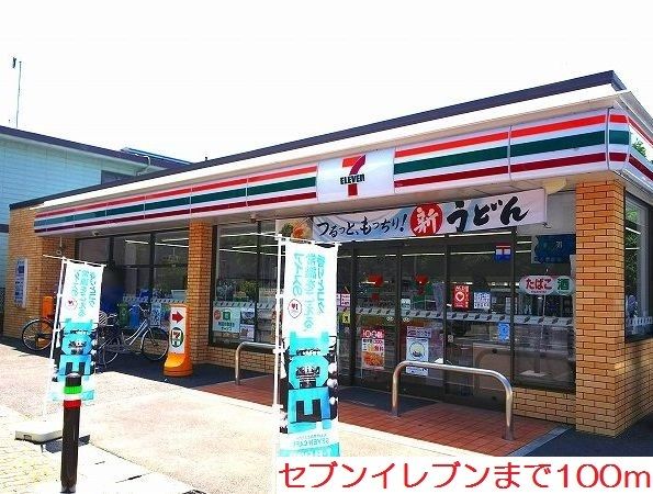近くのセブンイレブンまで100m（徒歩2分）
