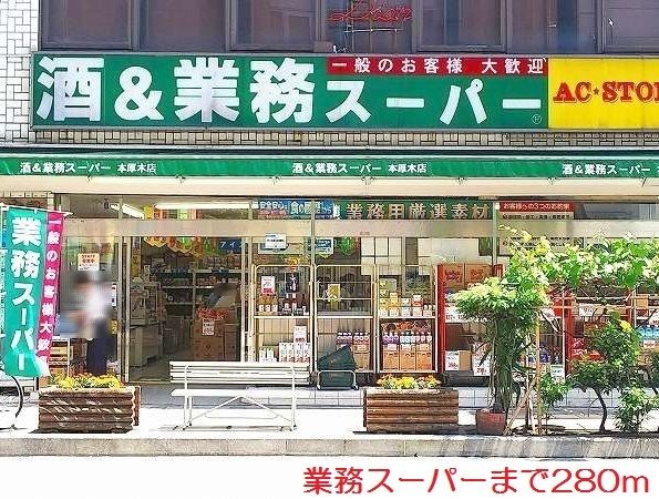 近くの業務スーパーまで280m（徒歩4分）