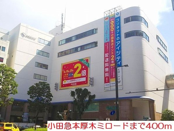 近くの小田急本厚木ミロードまで400m（徒歩5分）