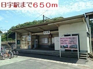 近くの日宇駅まで650m（徒歩9分）
