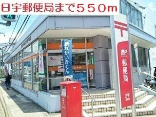 近くの日宇郵便局まで550m（徒歩7分）