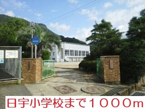 近くの日宇小学校まで1,000m（徒歩13分）