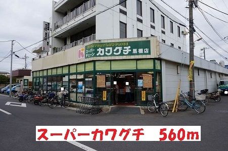 近くのスーパーカワグチまで560m(徒歩7分)