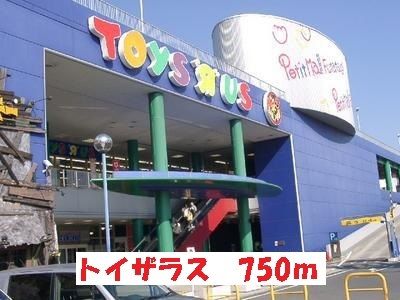 近くのトイザラスまで750m(徒歩10分)