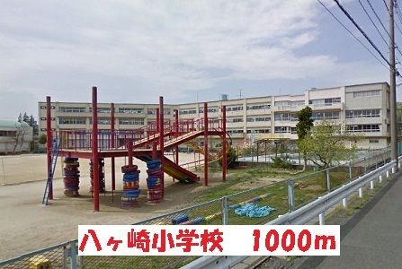 近くの八ヶ崎小学校まで1,000m(徒歩13分)