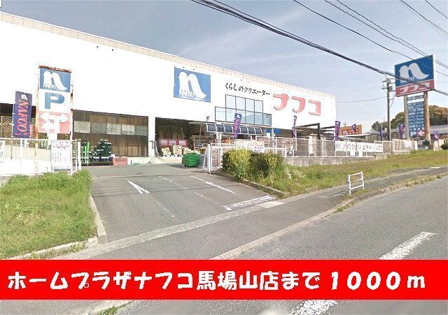 近くのホームセンターまで1,000m（徒歩13分）