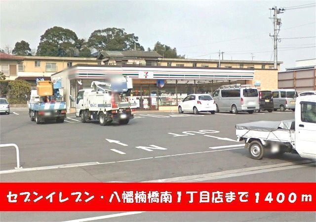 近くのコンビニまで1,400m（徒歩18分）