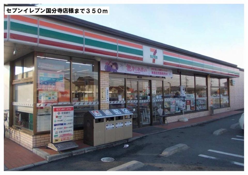 近くのセブンイレブン国分寺店様まで350m（徒歩5分）