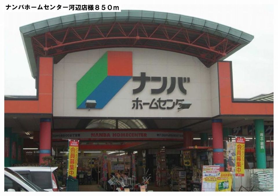 近くのナンバホームセンター河辺店様まで850m（徒歩11分）