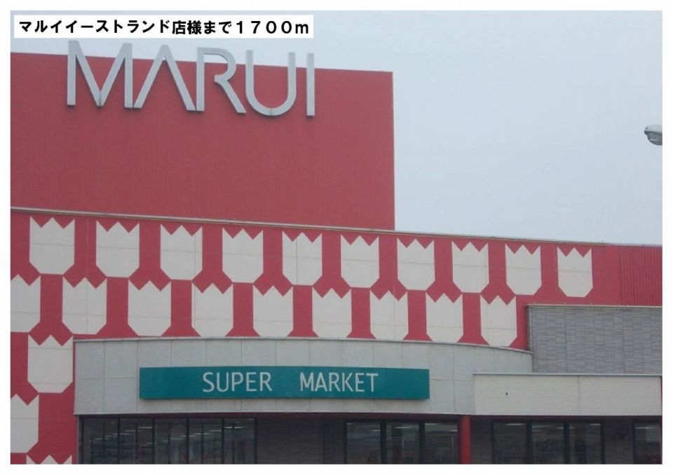 近くのマルイイーストランド店様まで1,700m（徒歩22分）