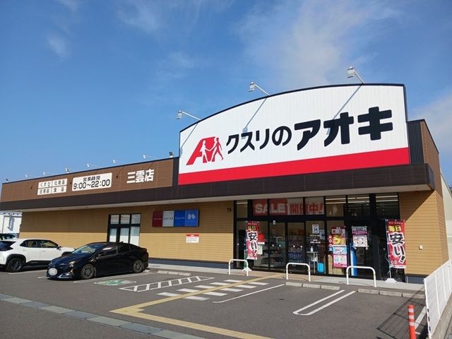 近くのクスリのアオキ 三雲店まで800m(徒歩10分)