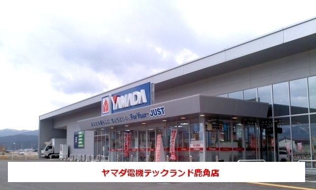 近くのヤマダ電機テックランド鹿角店まで110m(徒歩2分)