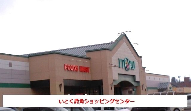 近くのいとく鹿角ショッピングセンターまで2,300m(徒歩29分)