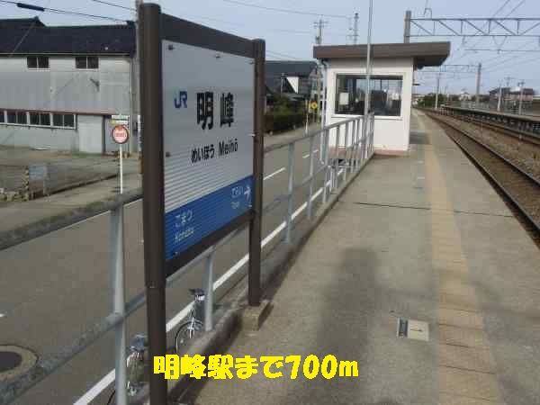 近くの明峰駅まで700m（徒歩9分）