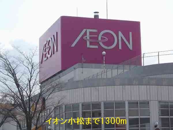 近くのイオン小松まで1,300m（徒歩17分）